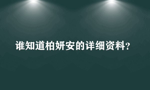 谁知道柏妍安的详细资料？