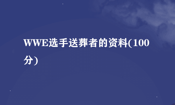 WWE选手送葬者的资料(100分)