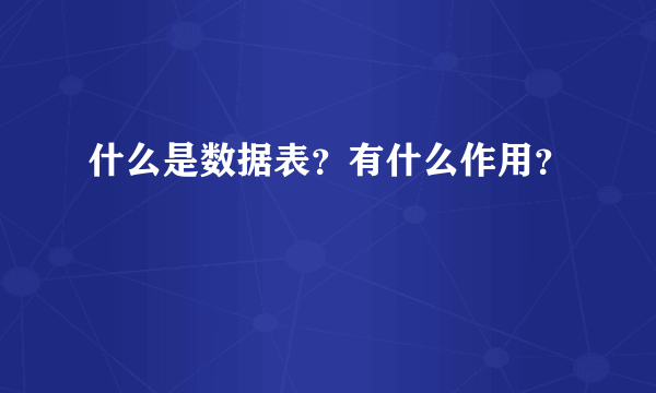 什么是数据表？有什么作用？