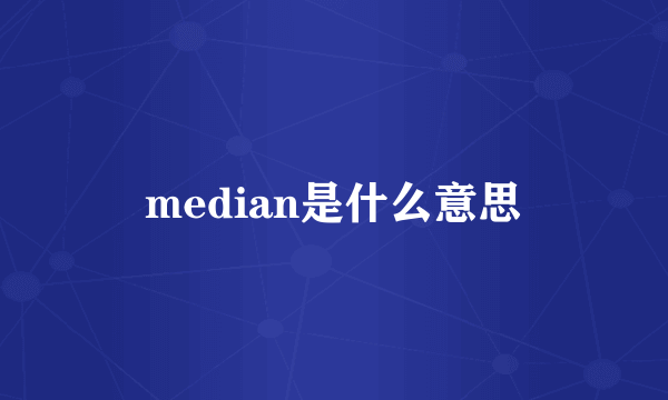 median是什么意思