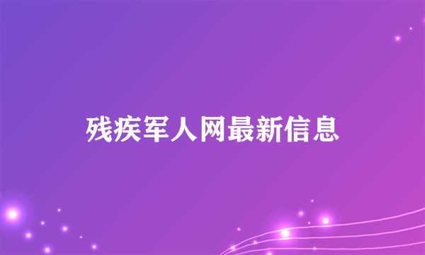 残疾军人网最新信息