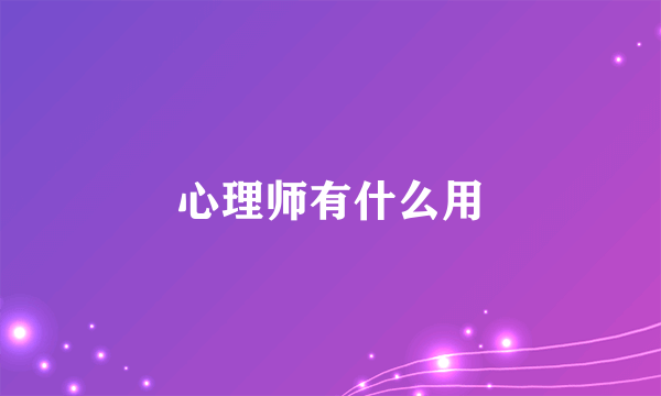 心理师有什么用