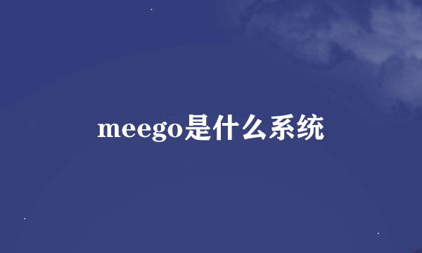 meego是什么系统