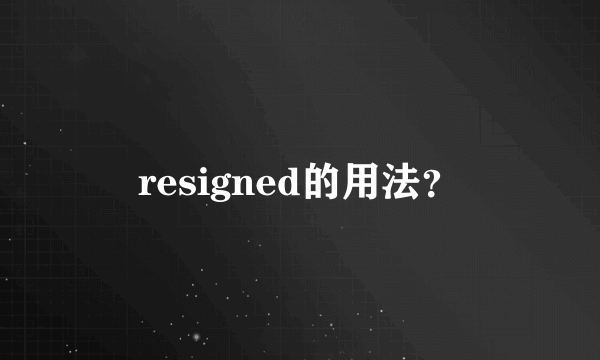 resigned的用法？