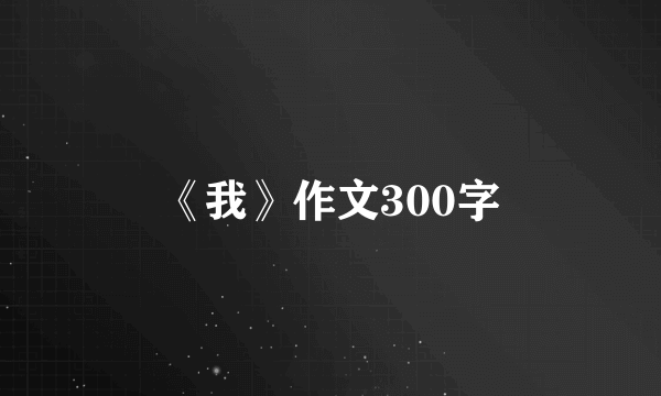 《我》作文300字