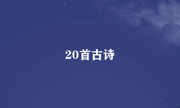 20首古诗