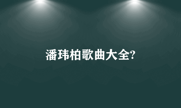 潘玮柏歌曲大全?