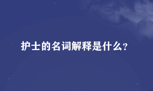 护士的名词解释是什么？