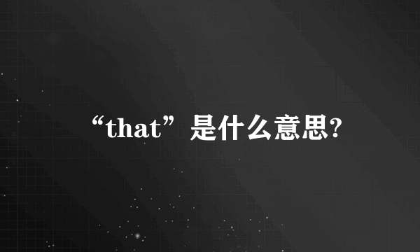 “that”是什么意思?