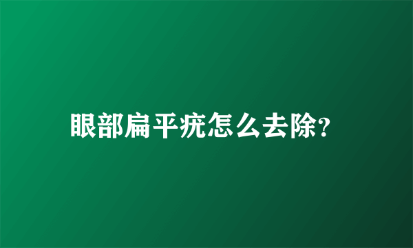 眼部扁平疣怎么去除？