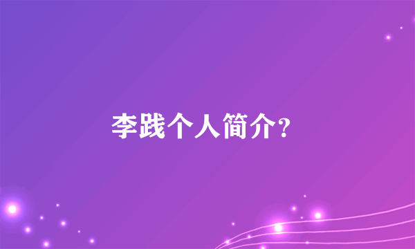 李践个人简介？