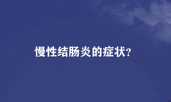 慢性结肠炎的症状？