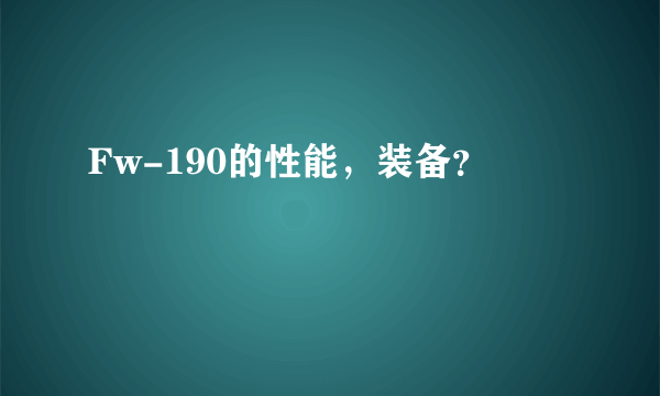 Fw-190的性能，装备？