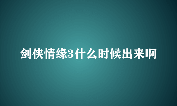 剑侠情缘3什么时候出来啊