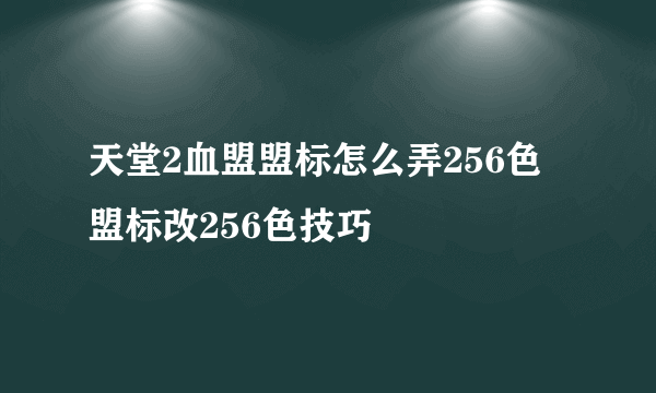 天堂2血盟盟标怎么弄256色 盟标改256色技巧