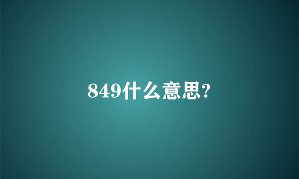 849什么意思?