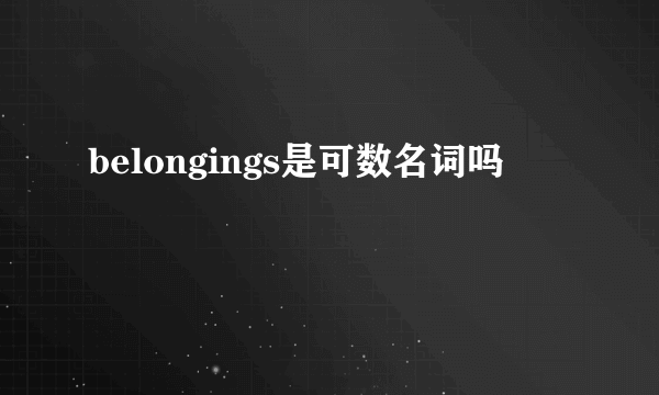 belongings是可数名词吗