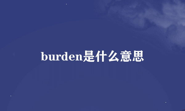 burden是什么意思