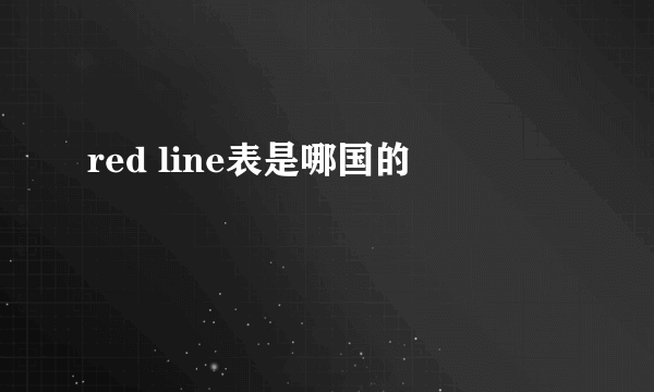 red line表是哪国的