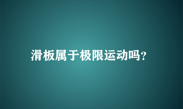 滑板属于极限运动吗？