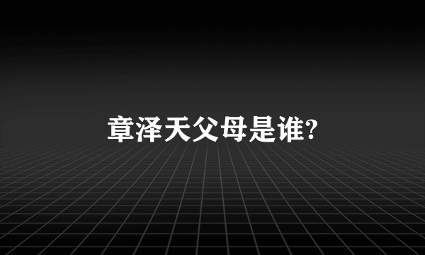 章泽天父母是谁?