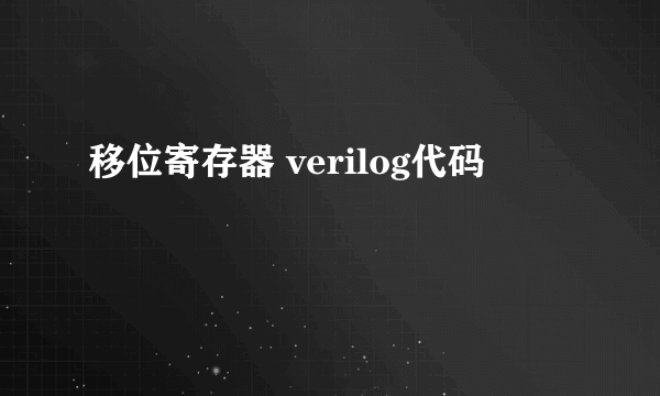 移位寄存器 verilog代码