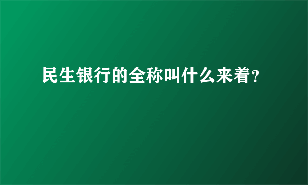 民生银行的全称叫什么来着？