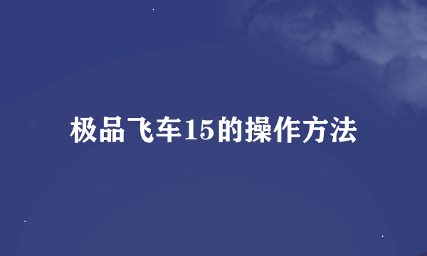 极品飞车15的操作方法