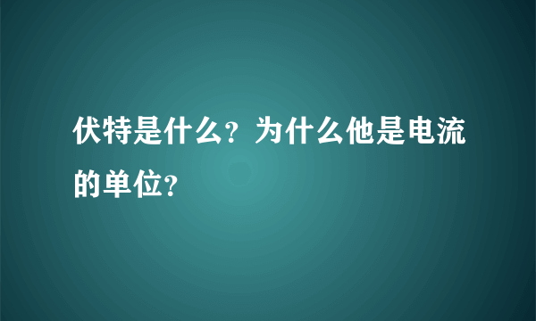 伏特是什么？为什么他是电流的单位？