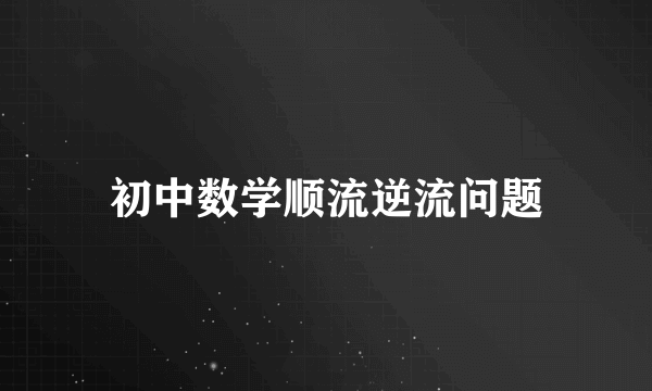 初中数学顺流逆流问题