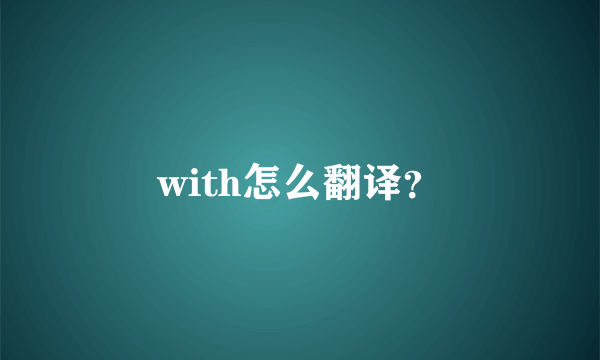 with怎么翻译？