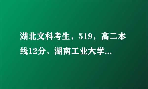 湖北文科考生，519，高二本线12分，湖南工业大学、西安科技大学、西南民族大学，外语专业哪个较容易录取？