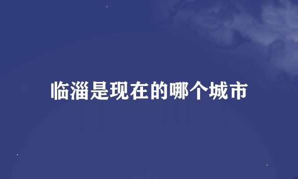 临淄是现在的哪个城市