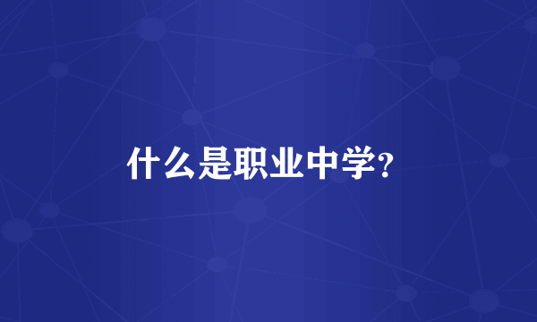 什么是职业中学？