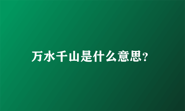 万水千山是什么意思？