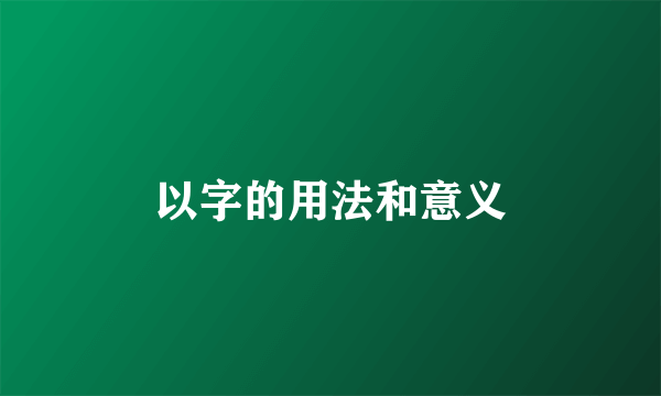 以字的用法和意义