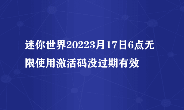 迷你世界20223月17日6点无限使用激活码没过期有效