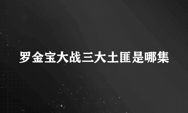 罗金宝大战三大土匪是哪集