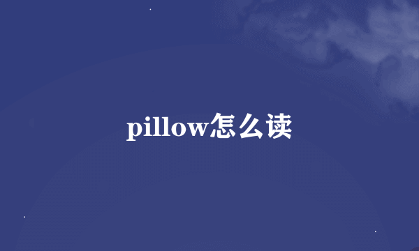 pillow怎么读