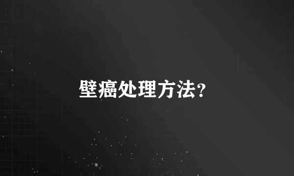 壁癌处理方法？