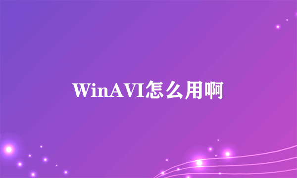 WinAVI怎么用啊