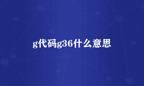 g代码g36什么意思