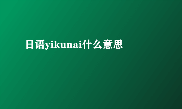 日语yikunai什么意思