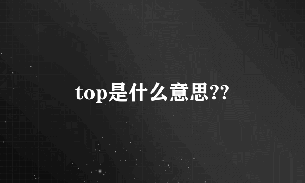 top是什么意思??