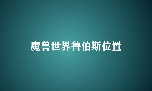 魔兽世界鲁伯斯位置