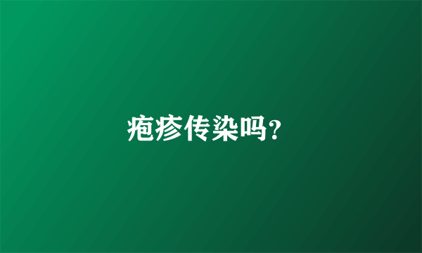 疱疹传染吗？