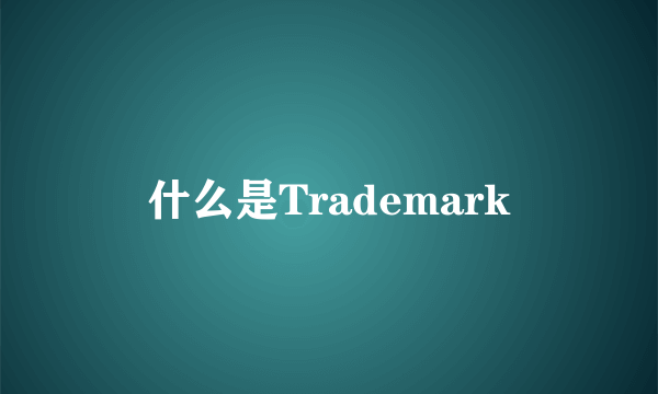 什么是Trademark