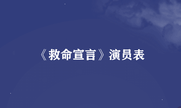 《救命宣言》演员表