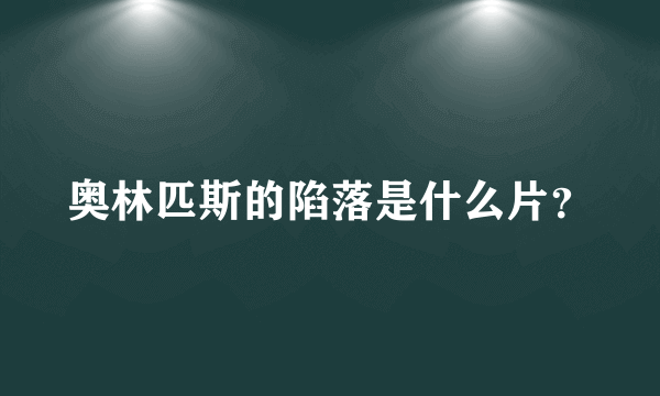 奥林匹斯的陷落是什么片？