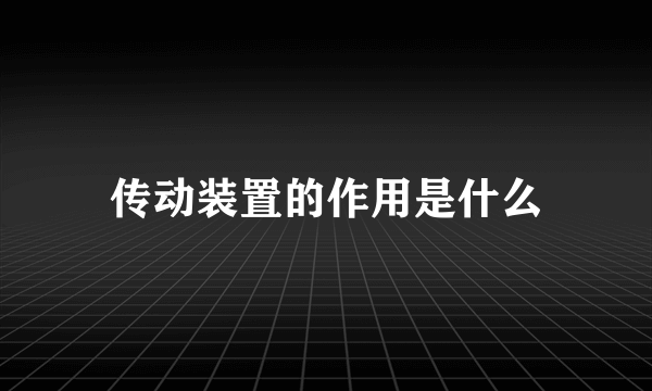 传动装置的作用是什么